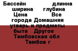 Бассейн Jilong  5,4 длинна 3,1 ширина 1,1 глубина. › Цена ­ 14 000 - Все города Домашняя утварь и предметы быта » Другое   . Тамбовская обл.,Тамбов г.